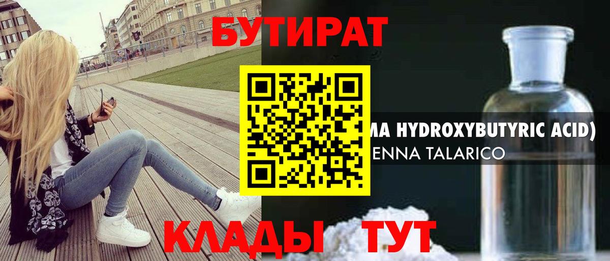 БУТИРАТ 1.4BDO Тверь